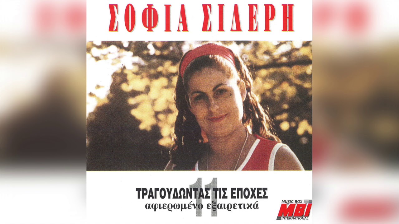 Σοφία Σιδέρη - Μάθε πρώτα ποια είμαι εγώ | Official Audio Release