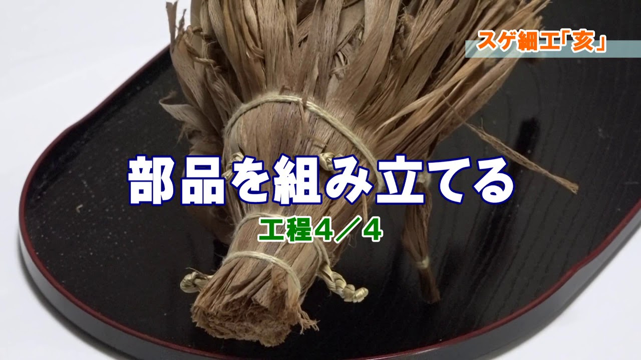 平丸のスゲ細工「亥（い）」ができるまで