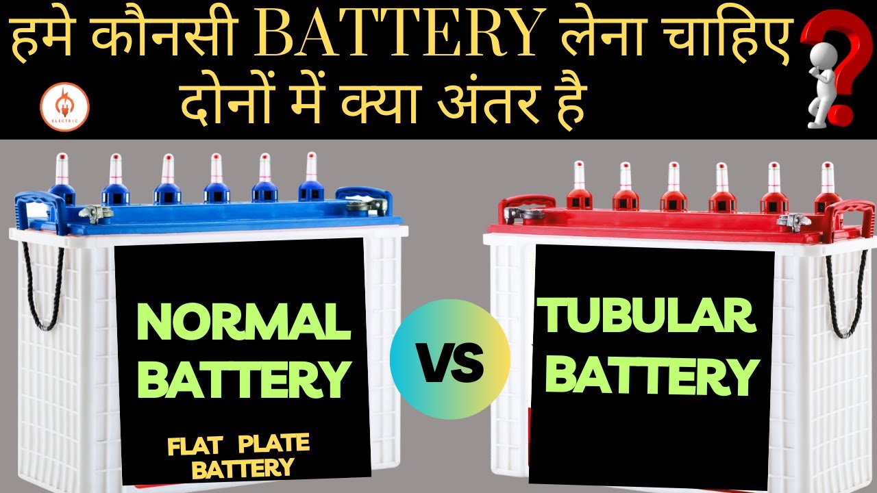 Normal Battery और Tubular battery में क्या अंतर है| Tubular Battery & Flat Plate Battery Difference.