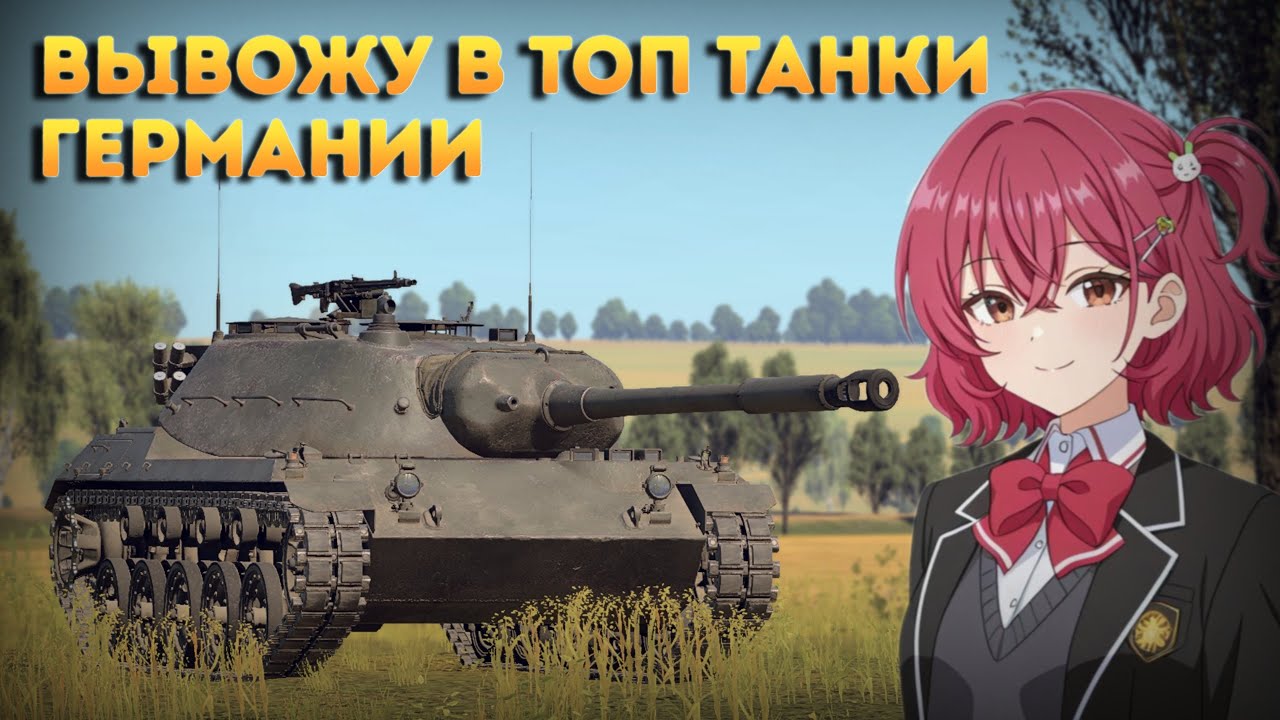 ВЫВОЖУ В ТОП ТАНКИ ГЕРМАНИИ  | СТРИМ