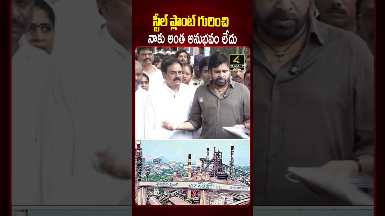 స్టీల్ ప్లాంట్ గురించి నాకు అంత అనుభవం లేదు😱😱 | Pawan Kalyan Comments on Alleged Steel Plant