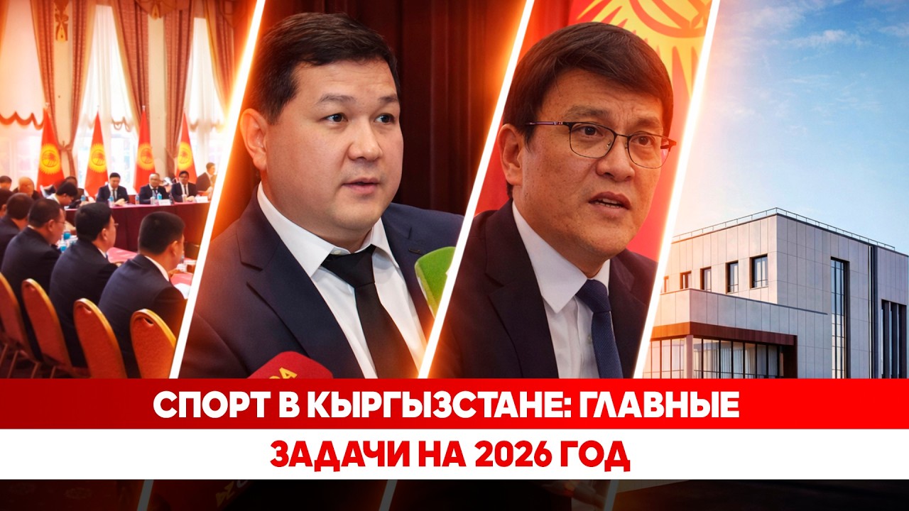 Спорт в Кыргызстане: Главные задачи на 2026 год