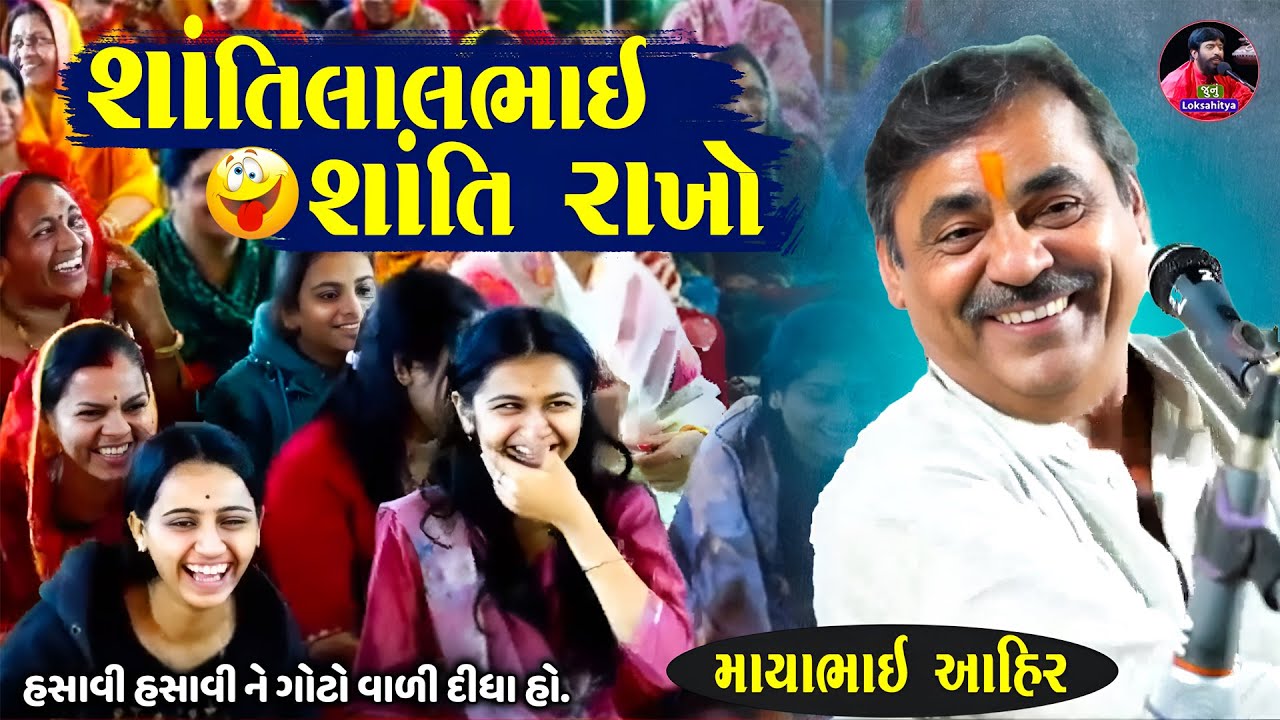 શાંતિલાલ શાંતિ રાખો સાવ નવો જોક્સ કિધો | Mayabhai Ahir Jokes| Gujarati Jokes 2025 | Junu Loksahitya