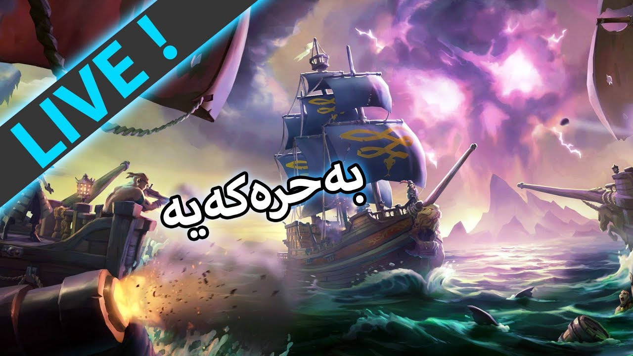Sea Of Thieves -  بەحر و بوحەیراتەکەیە - (LIVE)