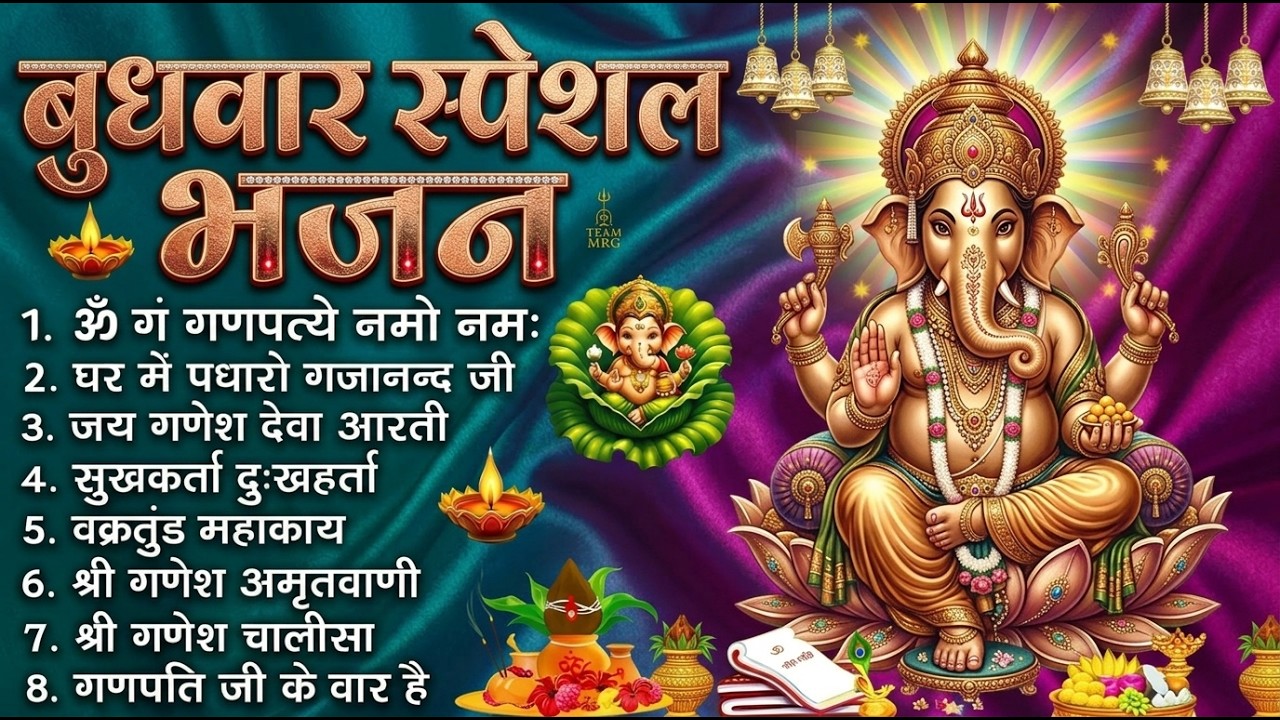 बुधवार भक्ति भजन : ॐ गं गणपतये नमो नमः, सुखकर्ता दुखहर्ता, गणेश अमृतवाणी, श्री गणेश चालीसा व आरती