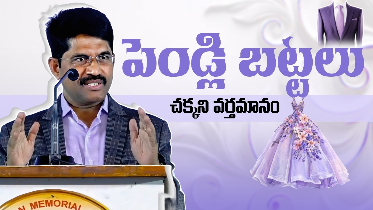 పెండ్లి బట్టలు || Prof. Prakash gantela || prakash gantela messages