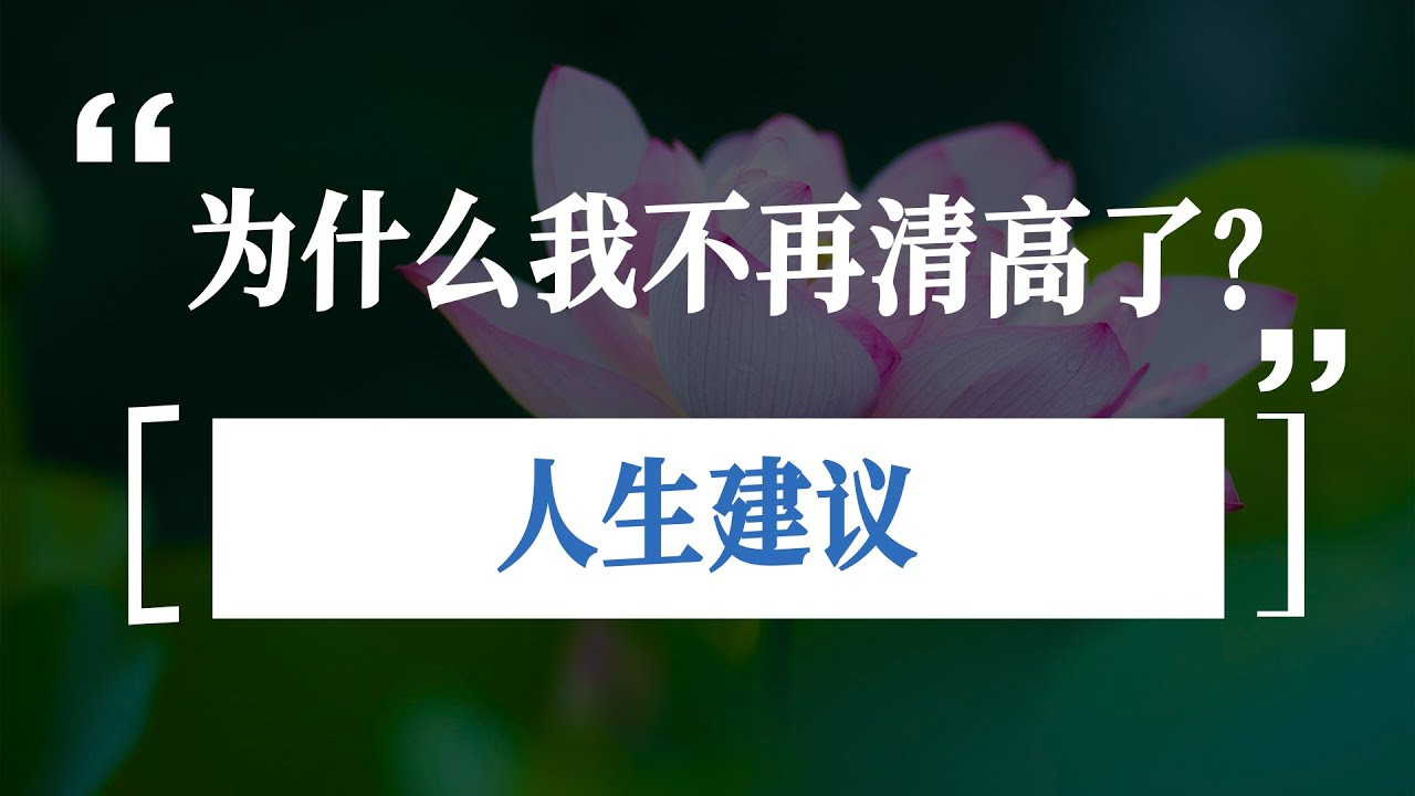 為什麼我不再&ldquo;清高&rdquo;了？北大女學霸真心建議人真的不能太&ldquo;清高&rdquo;！#待續