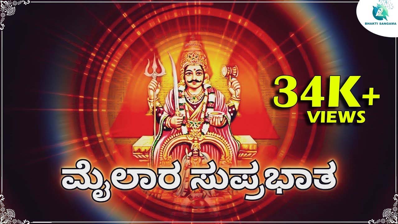Mylara Suprabhata || Mylara Lingeshwara Songs | A2 Bhakti Sangama