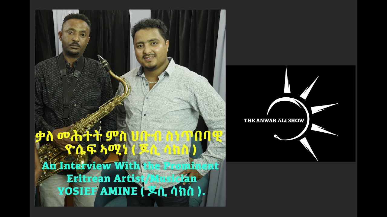 An interview with the prominent Eritrean artist/musician YOSIEF AMINE (ጆሲ ሳክስ) - Eritrean Talk Show