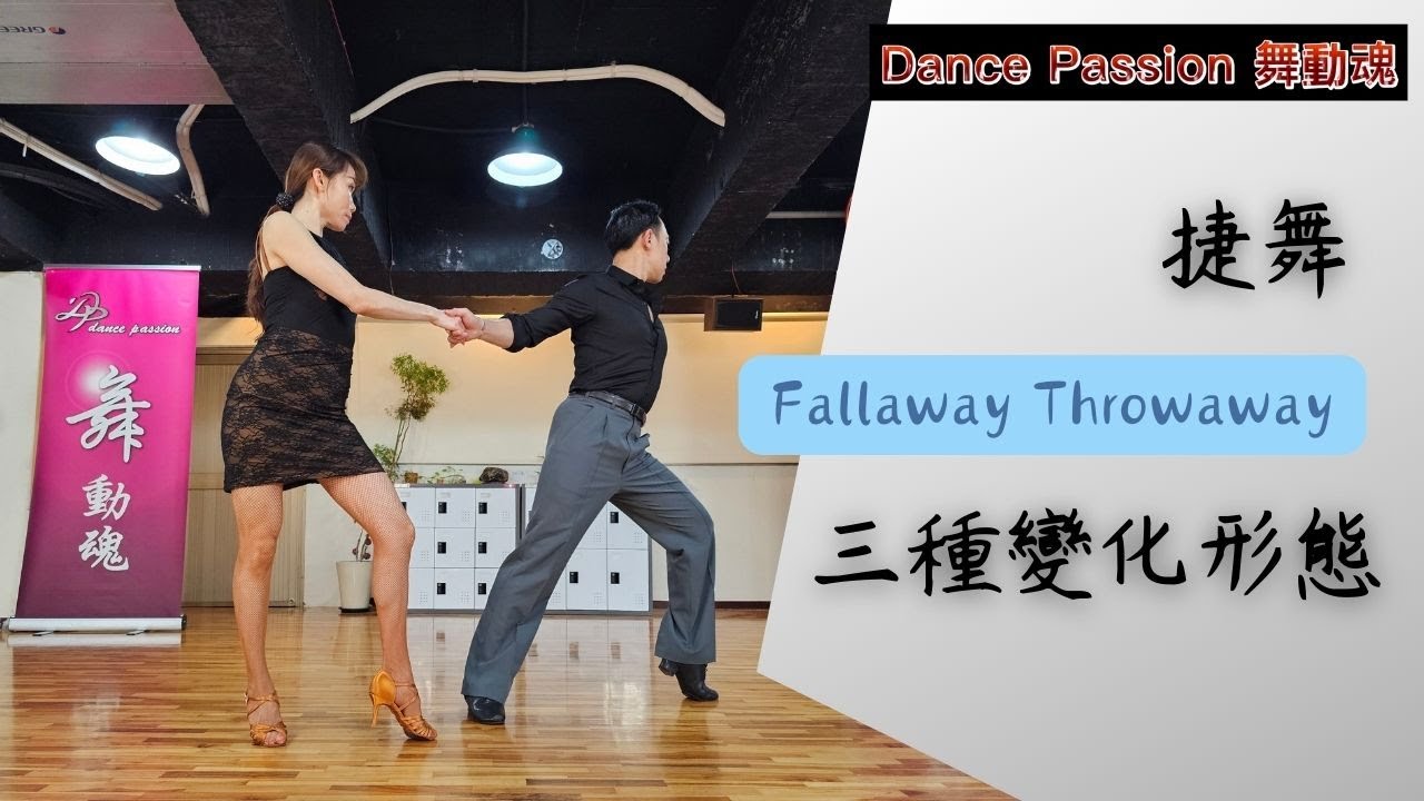 【國標小學堂 拉丁技術篇】捷舞Fallaway Throwaway三種變化形態