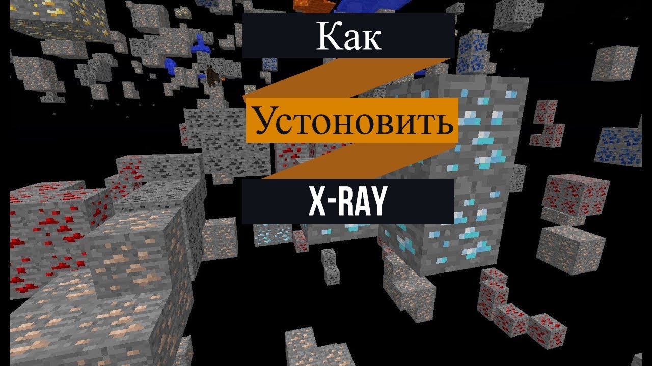 Как установить читы x-ray в minecraft