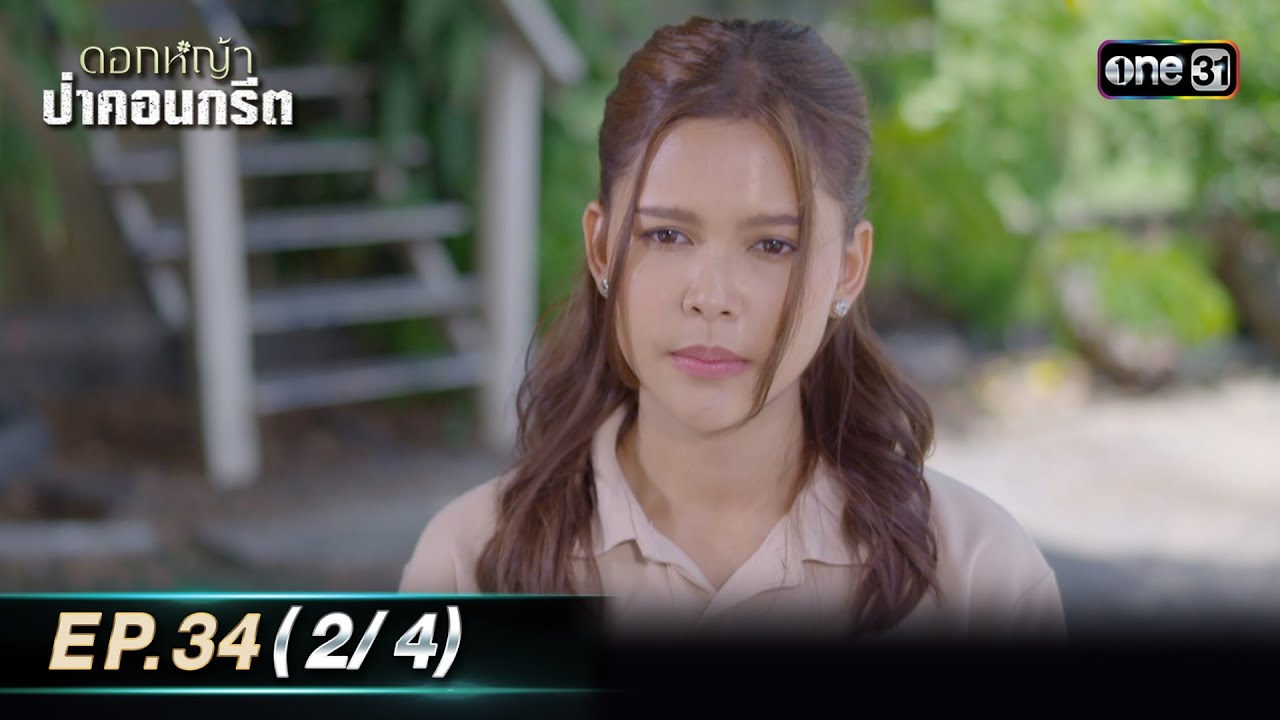 ดอกหญ้าป่าคอนกรีต | Ep.34 (2/4) | 13 ก.ค. 66 | ประเทศไทยรับชมได้ทาง oneD