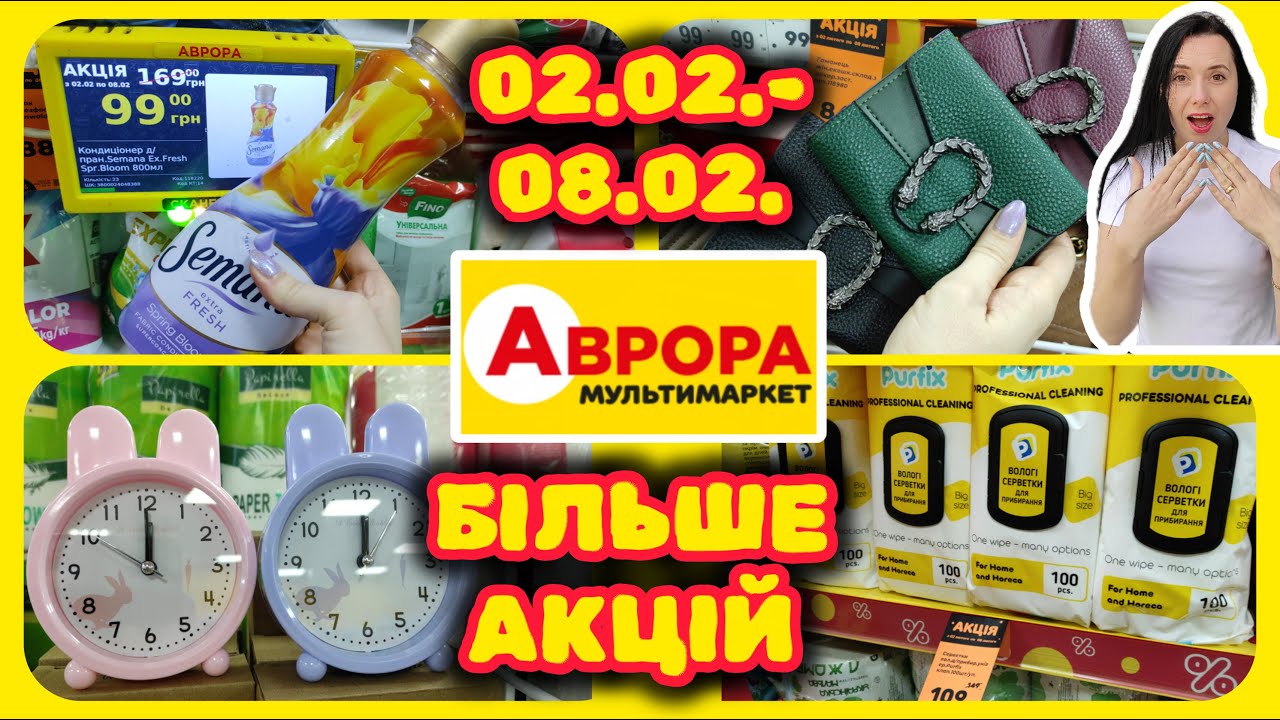 Аврора Багато Акцій на потрібні речі 2.02.-8.02. #акції #знижки #акція #аврора