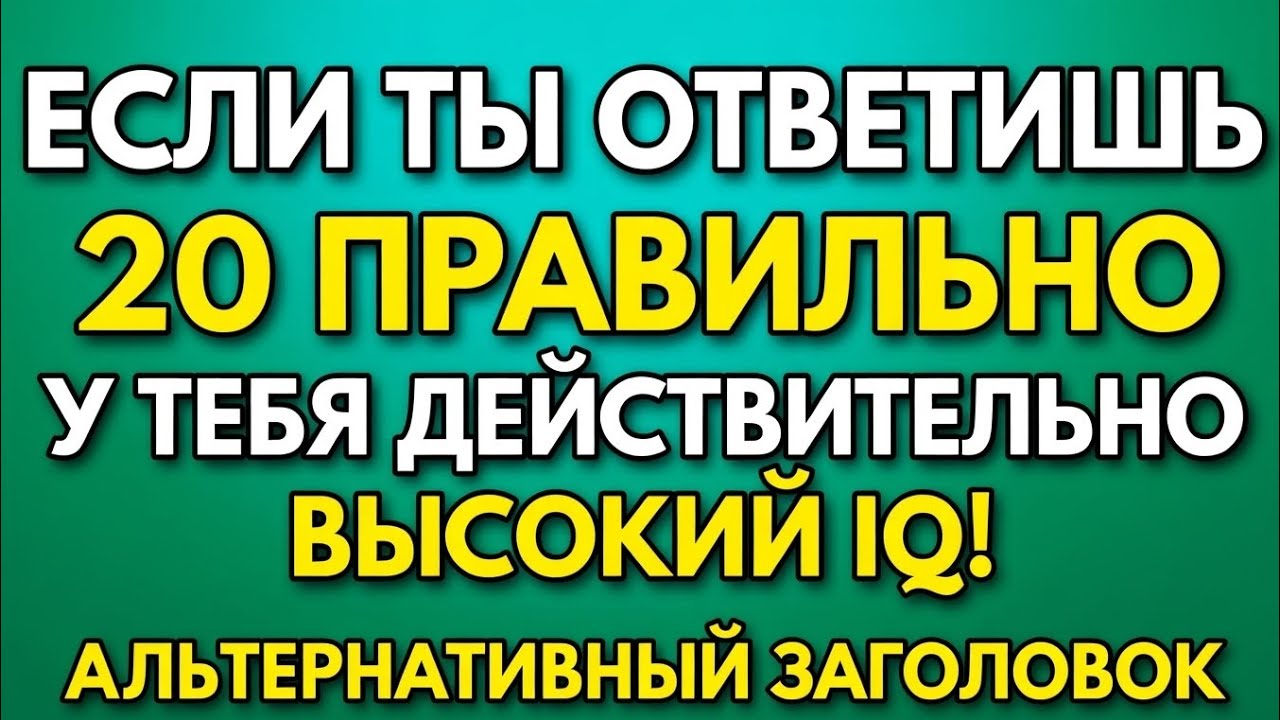 Общие знания — Тест на IQ для ПОЖИЛЫХ! (Викторина)!📚
