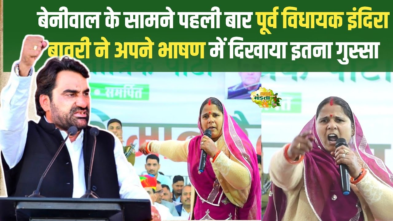 हनुमान बेनीवाल के सामने पहली बार पूर्व विधायक इंदिरा बावरी ने अपने भाषण में दिखाया इतना गुस्सा