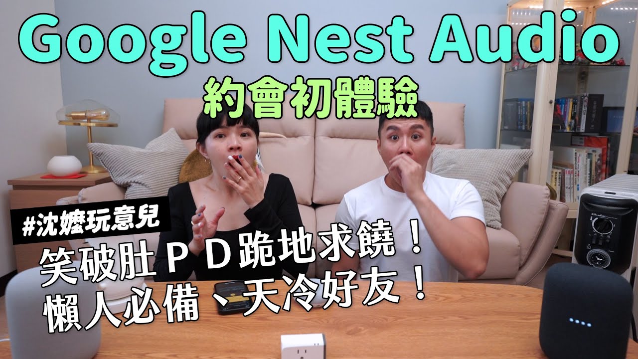✿沈✿笑到肚子痛  天冷好友 懶人必備新玩意  史上最失控拍攝，多次中斷！人類最新好朋友原來是他！？請 Google Nest Audio 跟我親嘴約會他願意嗎？