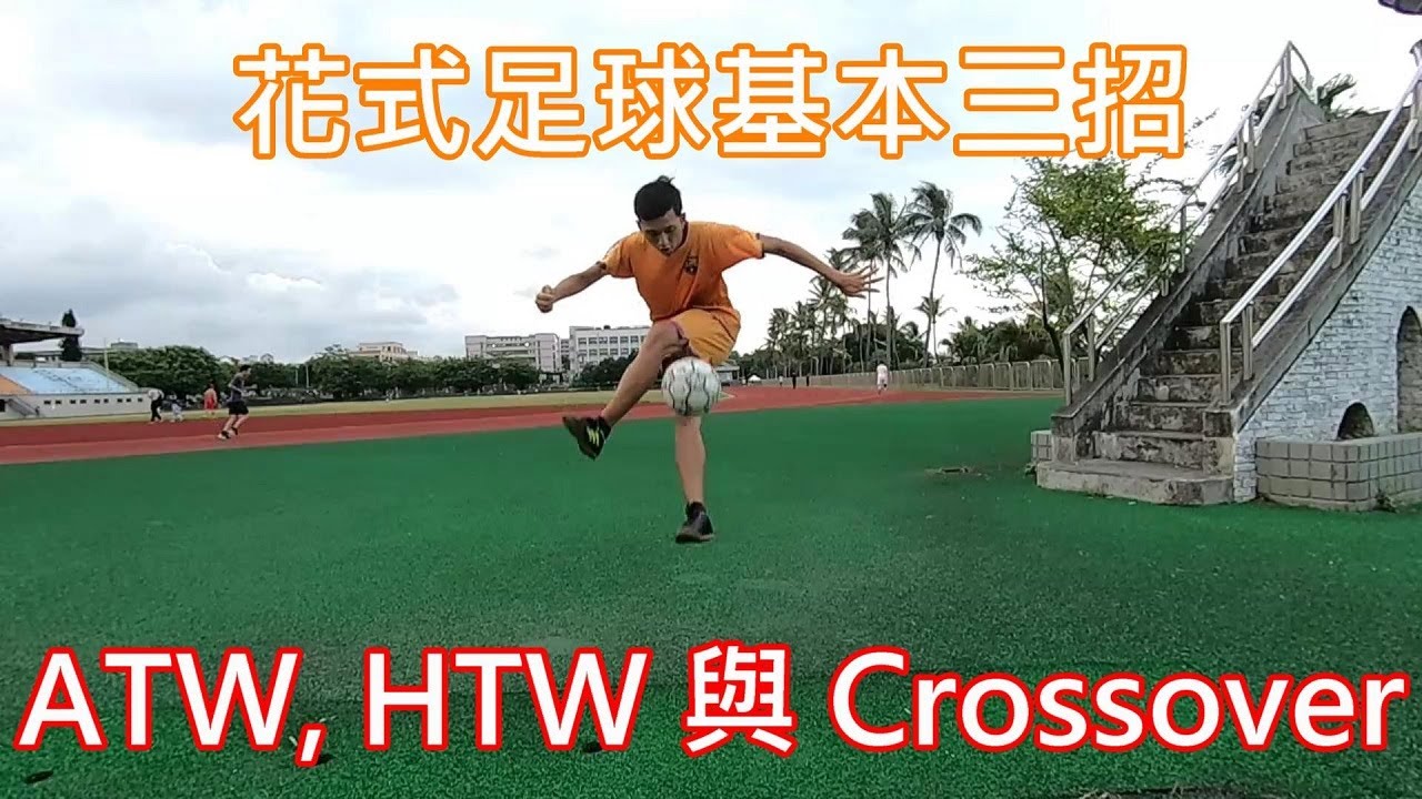 花式足球講座---許多球員挑球熱身常做的三招ATW, HTW與Crossover之練習訣竅