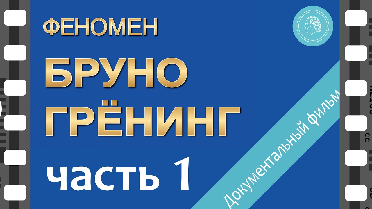 Феномен Бруно Грёнинг – документальный фильм — ЧАСТЬ 1