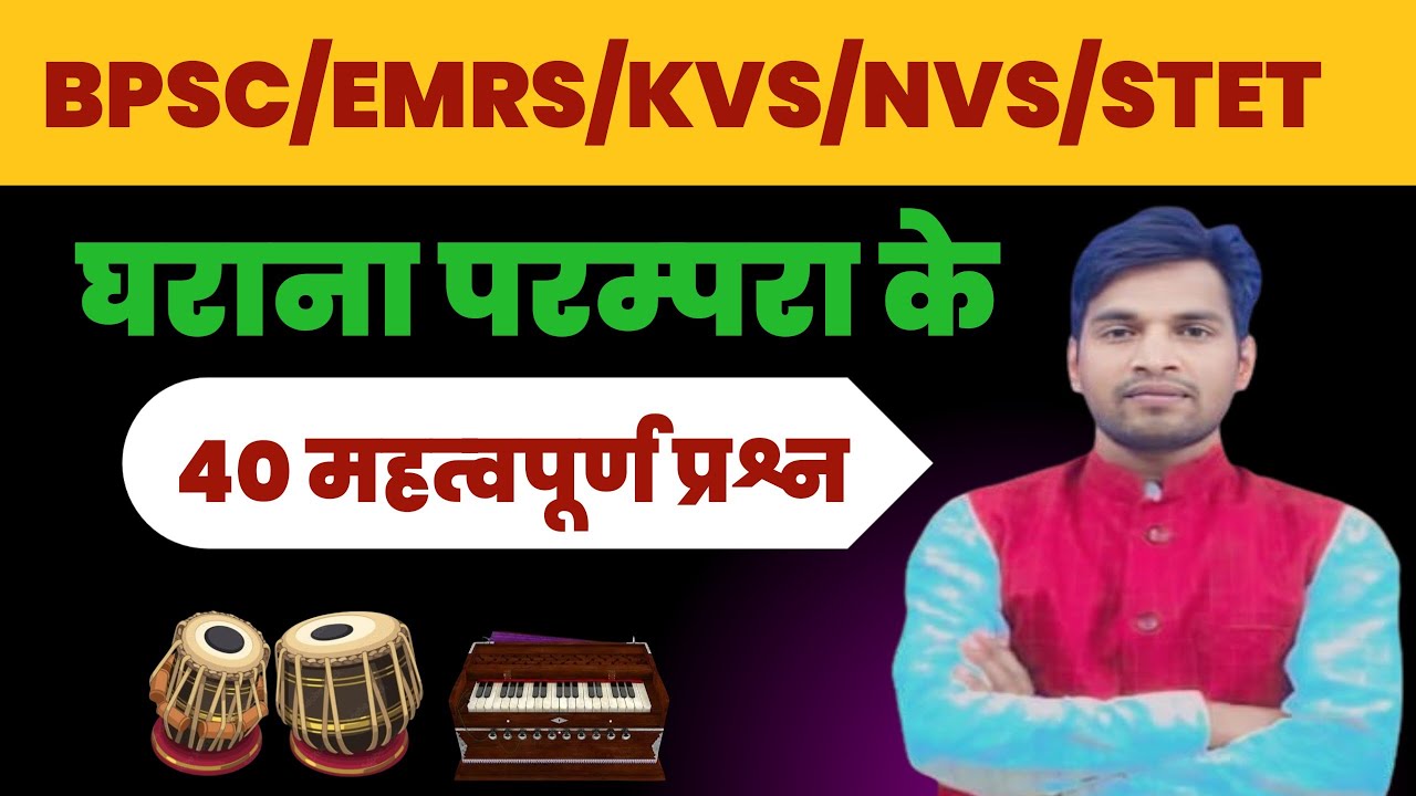 घराना परम्परा से संबंधित 40 महत्वपूर्ण प्रश्न BPSC/EMRS/KVS/NVS, STET Music Exam MCQ #Gharana 