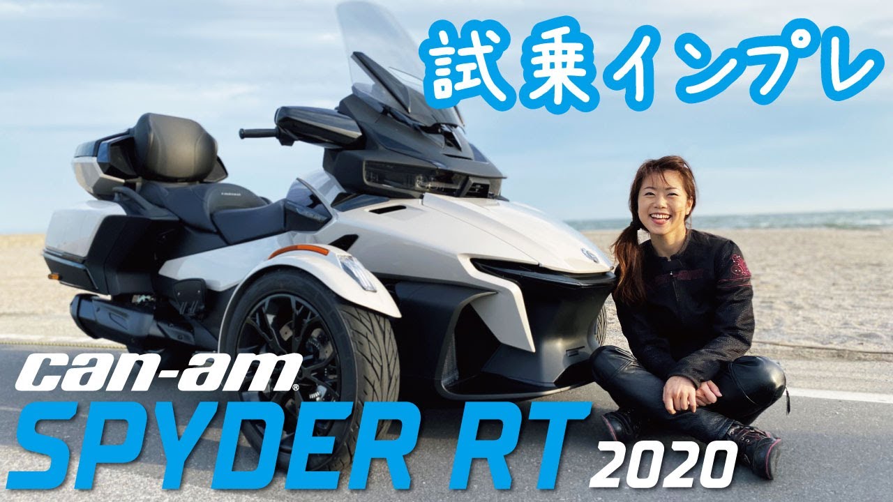 CAN-AM SPYDER RT Limited 2020(新型)【バイク女子/トライク】