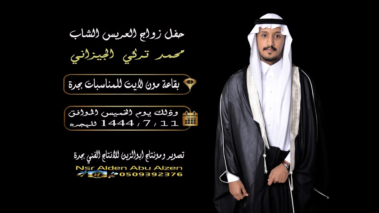 حفل زواج الشاب العريس محمد تركي الجيزاني بقاعة مون لايت للمناسبات بجدة