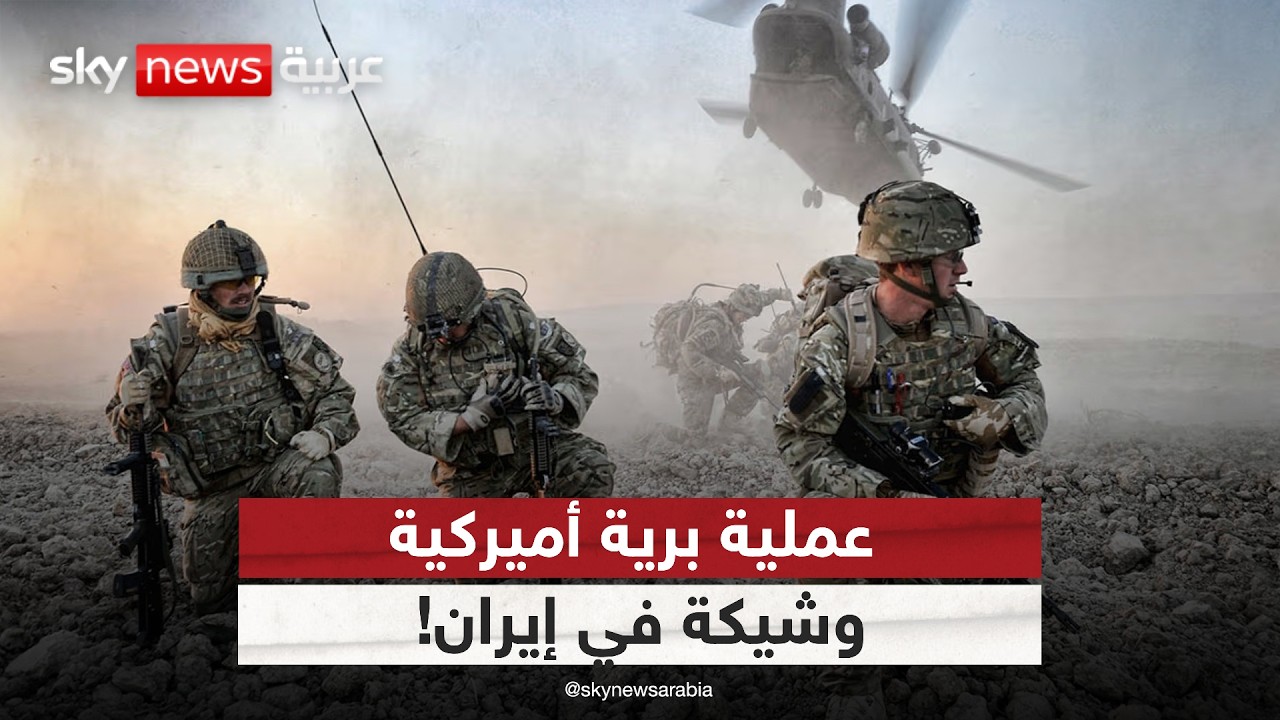 هل تغزو أميركا إيران برًا؟ 3 سيناريوهات محتملة للهجوم