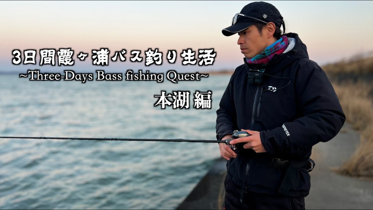 【3日間霞ヶ浦バス釣り生活】春の本湖ミノーでデカバスを狙う！