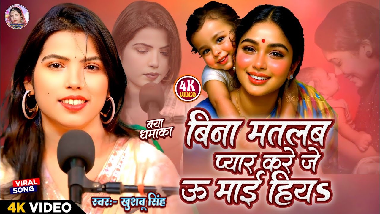 #Video। बिना मतलब प्यार करे जे ऊ माई हियs। #Khushbusingh। Bina Matlab Ke Payar Kare Je U Mai Hiyu।