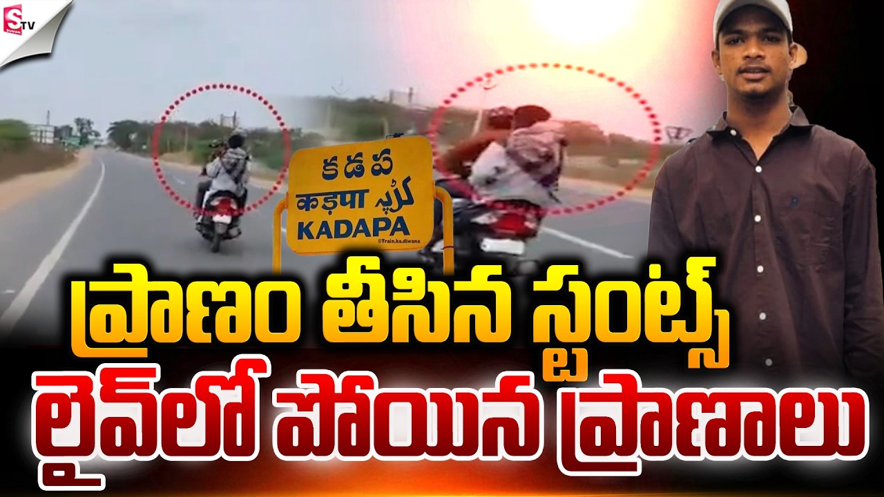 ప్రా_ణం తీసిన స్టం_ట్స్..! | Kadapa Stunt Video | Latest News | Suman TV Janaki