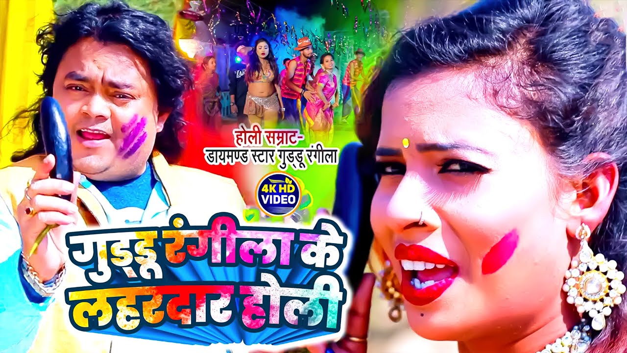 #होली_स्पेशल_NonStop_2025 | #Guddu_Rangila | Bhojpuri Top-10 Holi Song | Holi Video Jukebox 2025