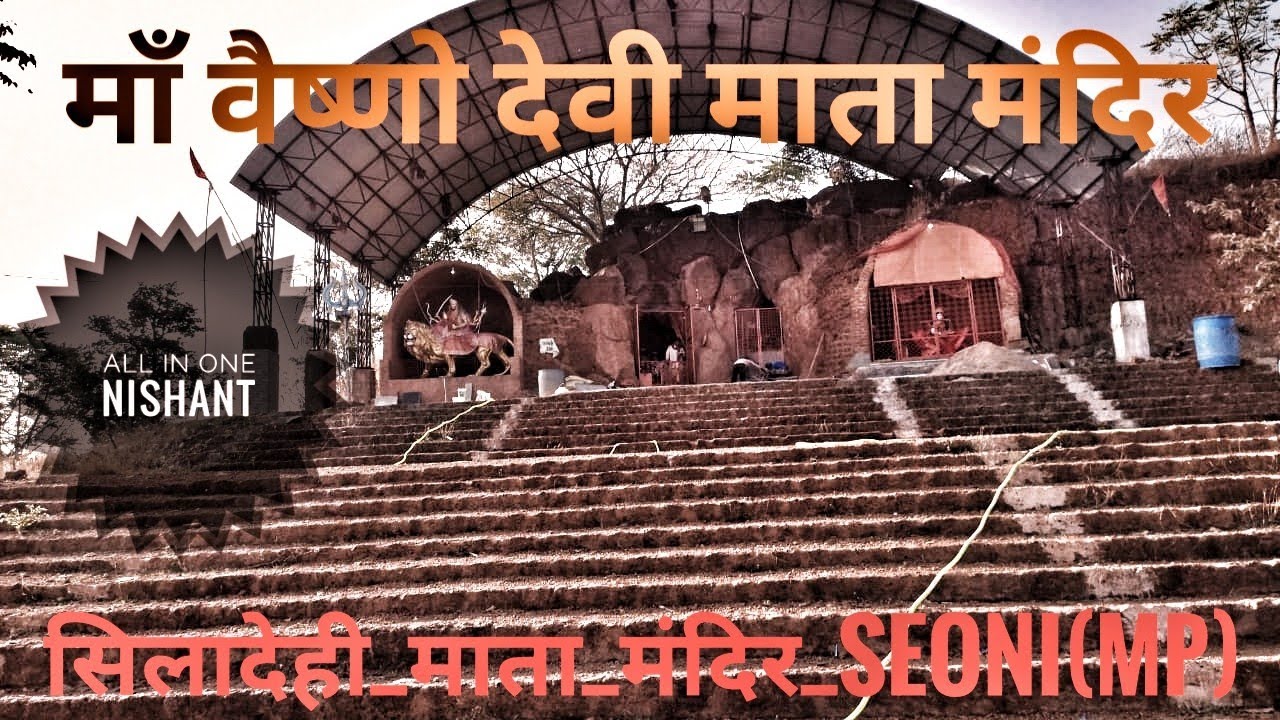 सिलदेही_माता _मन्दिर_(ma vaishno devi Temple) siladehi, mandir seoni, mp.{all in one Nishant}_____