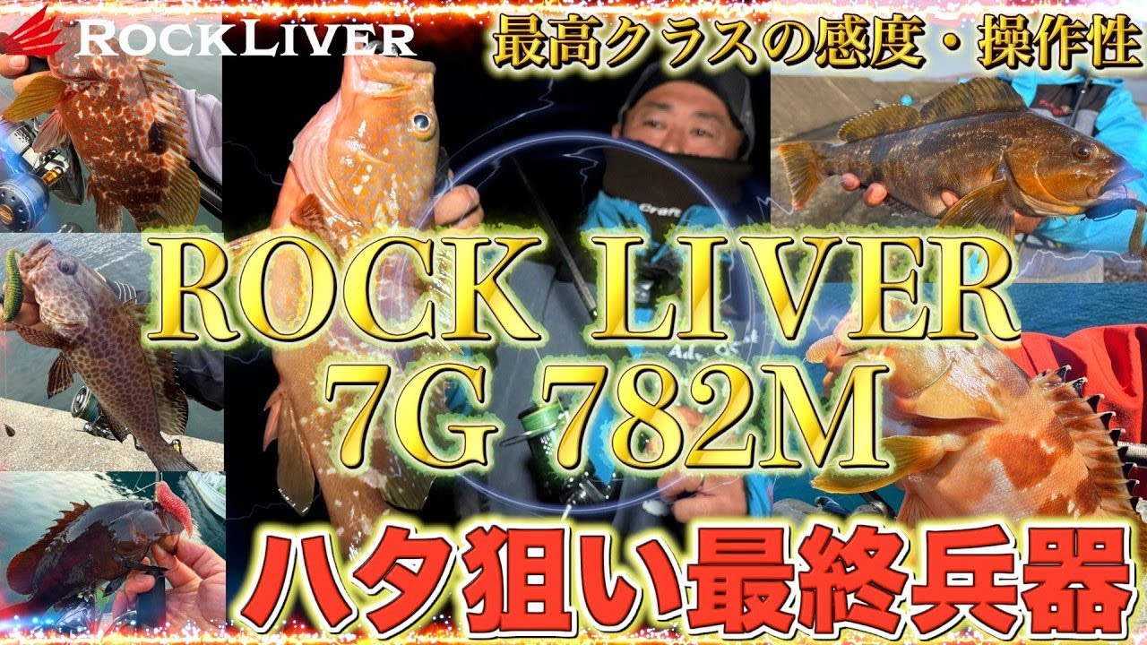 【対ロックフィッシュ最終兵器】ロックライバー7Gショートスピニングロッド 782Mを解説します！