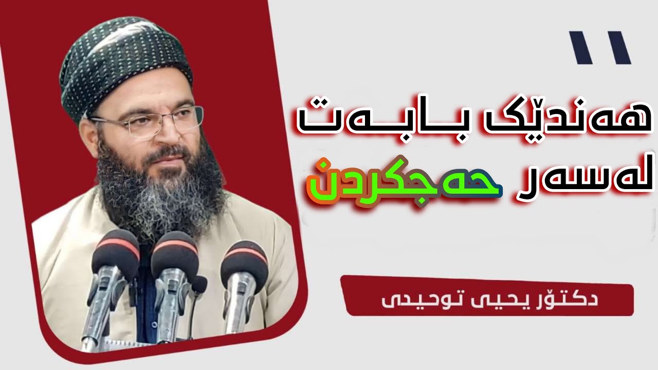 ھەندێک بابەت لەسەر حەجکردن. دکتۆر یحیی تەوحیدی