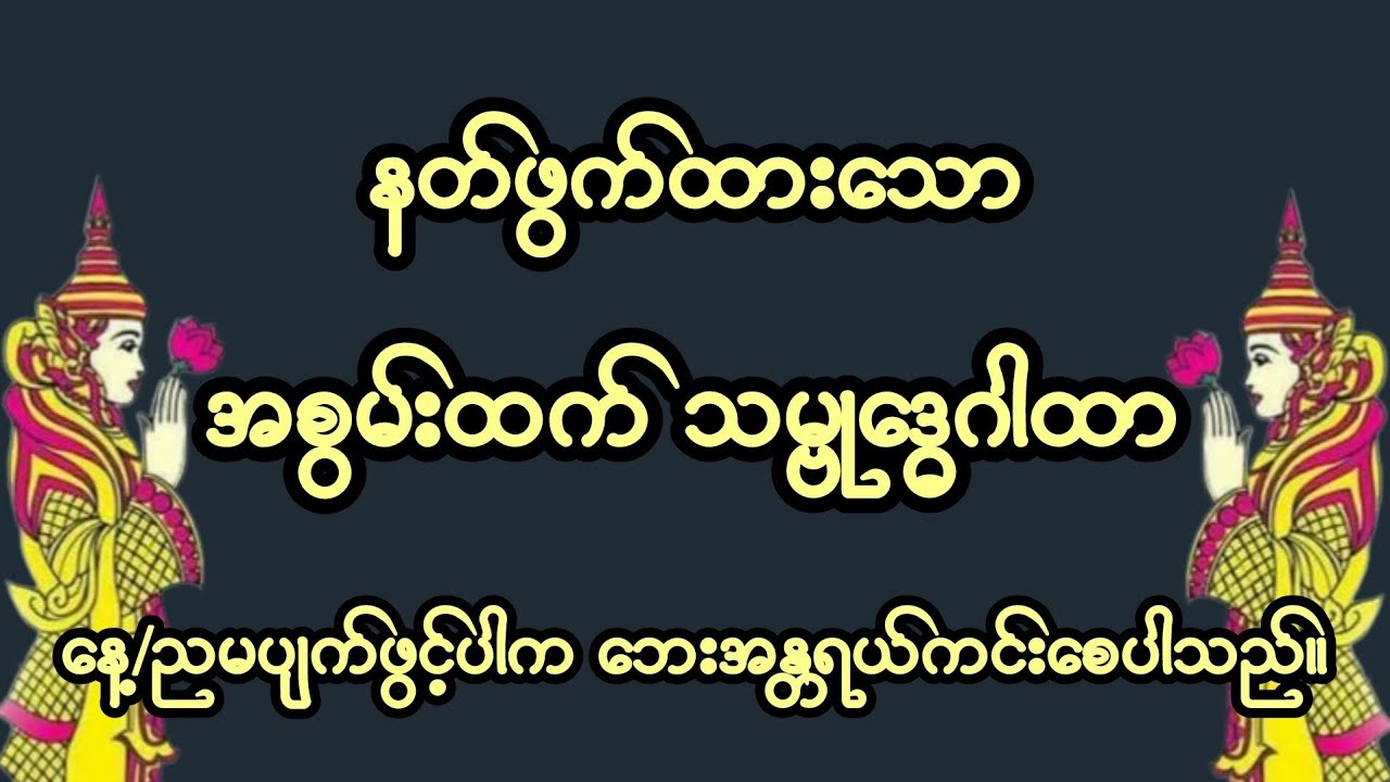 နတ်ဖွက်ထားသောအန္တရယ်ကင်း၍ချမ်းသာစေသောဂါထာ#တရားတော်များ #ဂါထာ#dhamma #buddha #သမ္ဗုဒ္ဓေဂါထာ