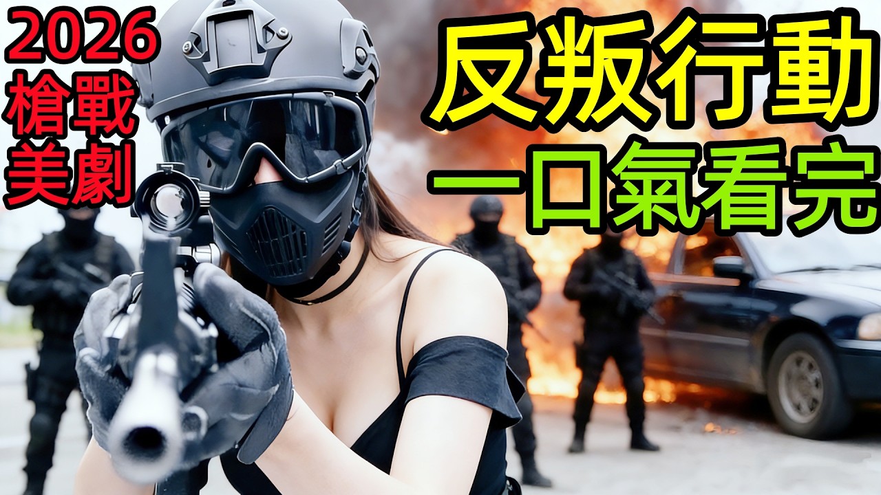 深度拆解細節分析2026最新動作犯罪片，頂尖“實習生”殺手特工們集體叛變，掀翻地下實驗牢籠，一口氣看完完整版，歐美槍戰懸疑電影解說