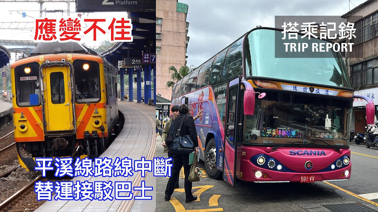 【依託答辯】挑戰觀光客的耐性，一次就夠讓台灣觀光再也不見！平溪線中斷應變竟像整人節目？ 台鐵平溪線路線中斷 替運接駁巴士 搭乘記錄 瑞芳=菁桐 | 20251222