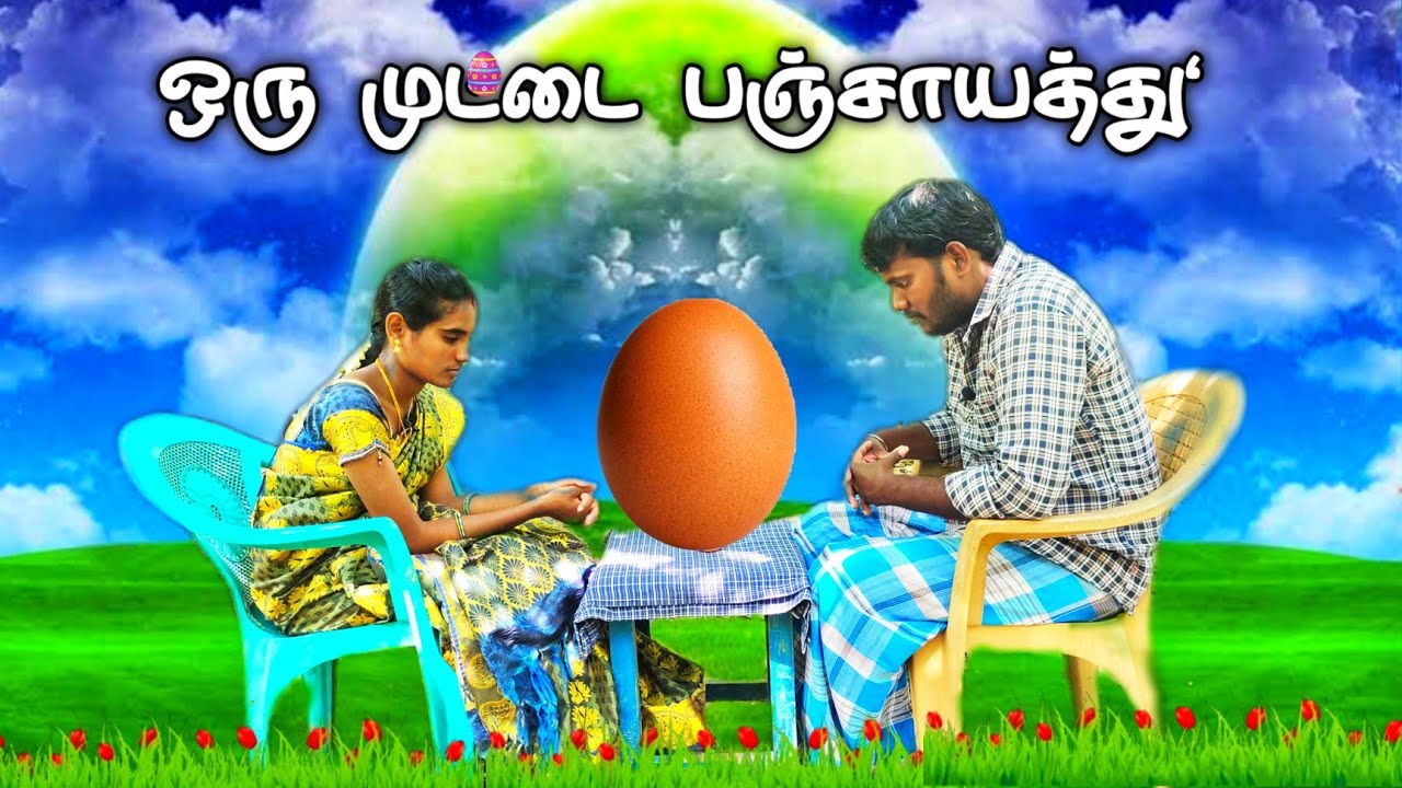 🥚 ஒரு முட்டை 