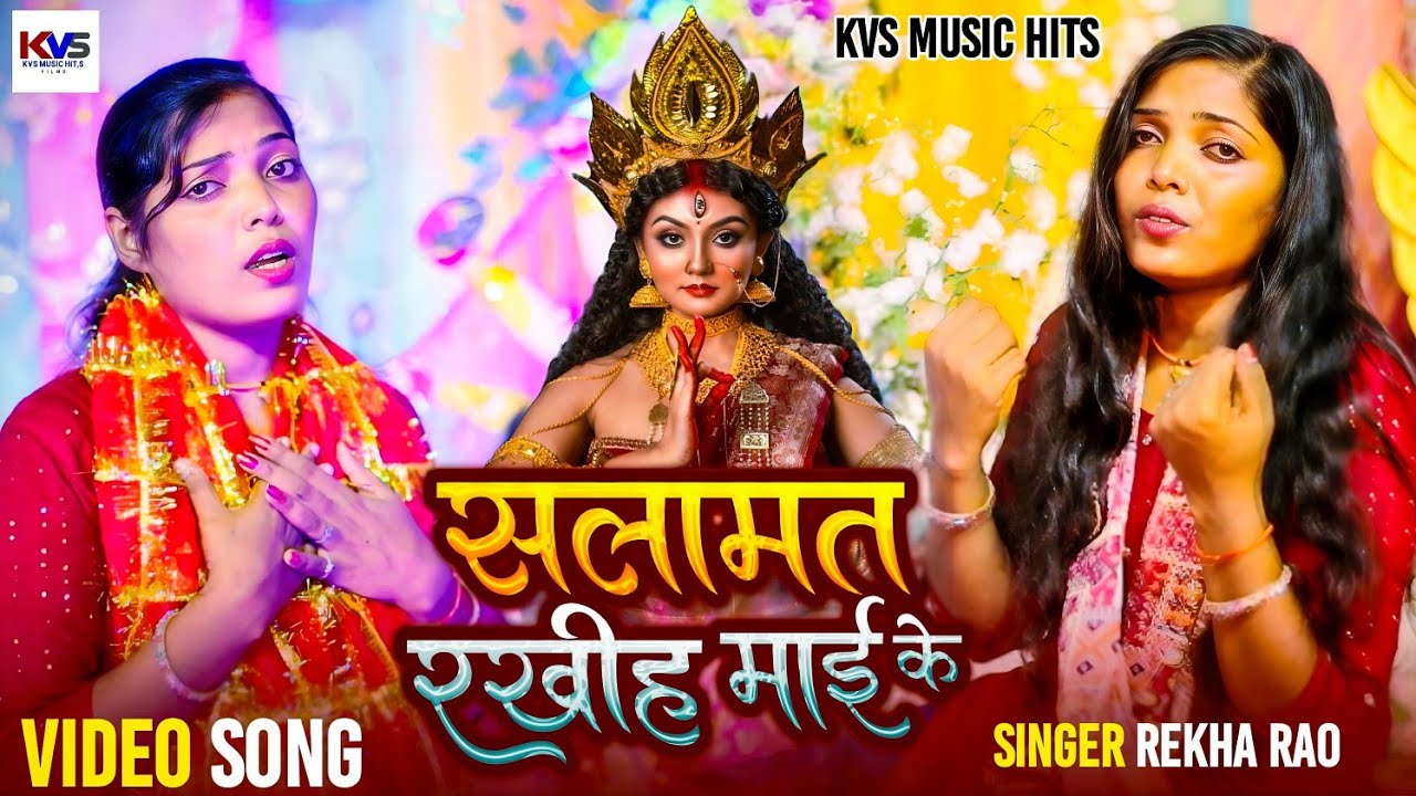 #video - सलामत रखीह माई के | Salamat Rakhih mai ke #Rekha Rao #bhkti 