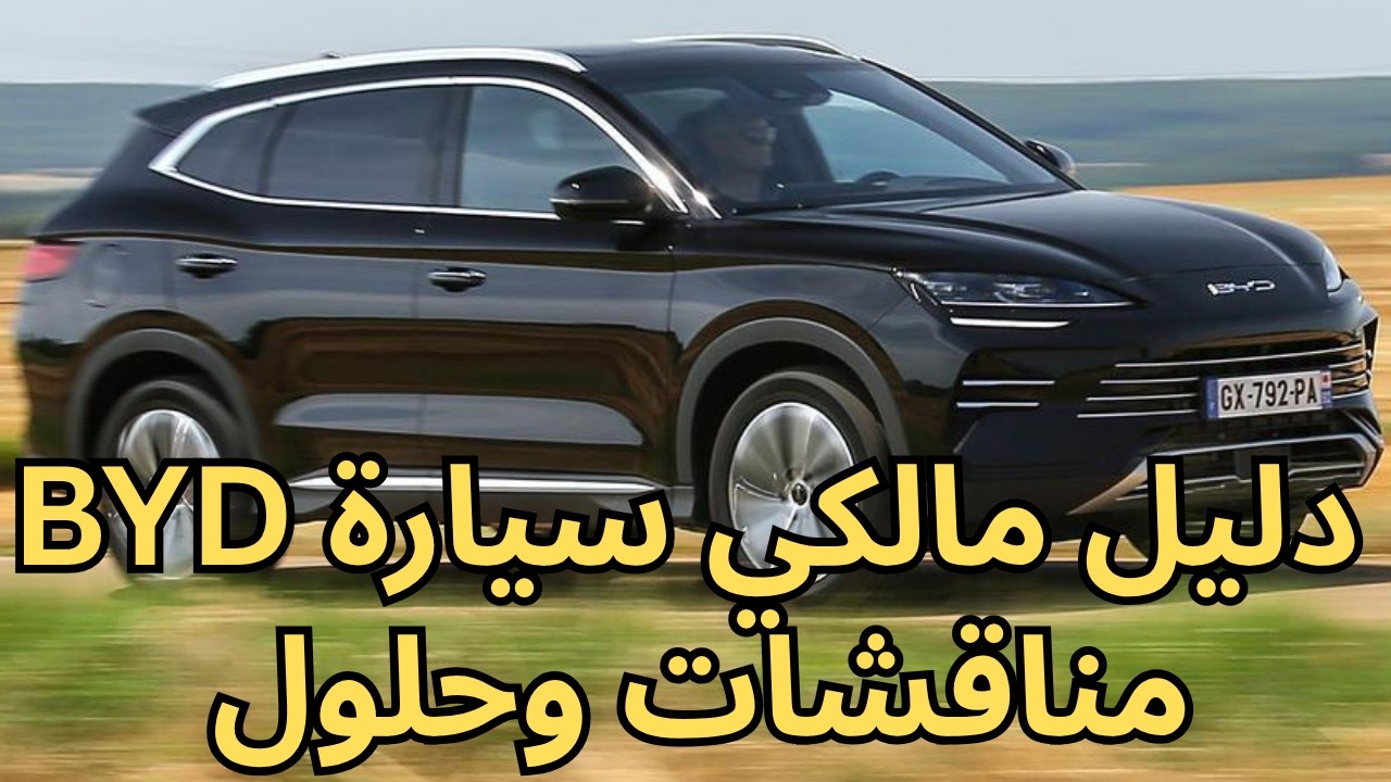 دليل مالكي سيارة BYD Seal U: مناقشات وحلول