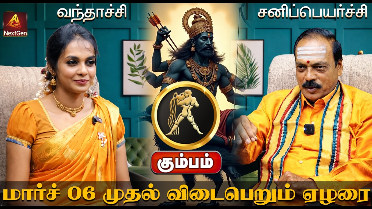 கும்பம் | வந்தாச்சி சனிப்பெயர்ச்சி | திருநள்ளாறு சனிப்பெயர்ச்சி 2026 Sani Peyarchi Palangal 2026