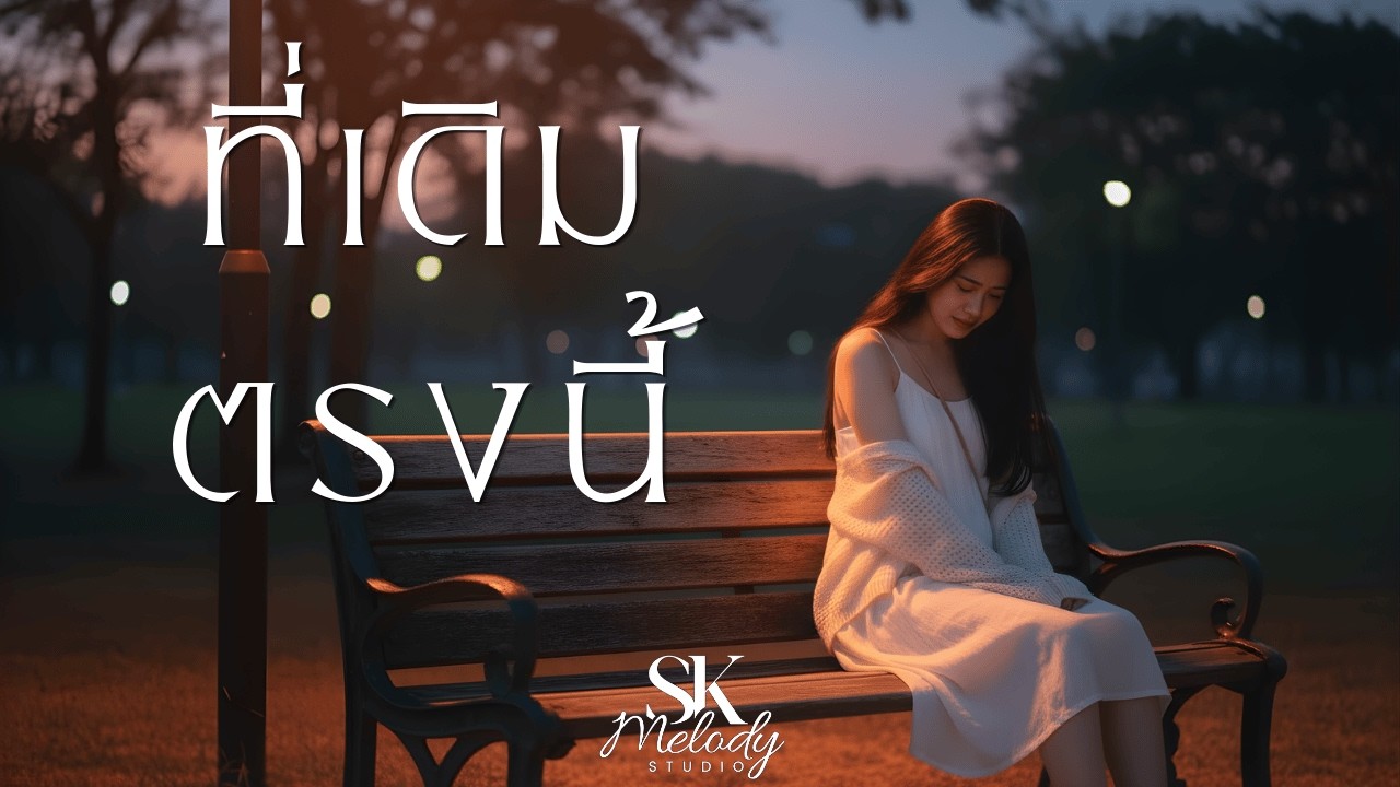 ที่เดิมตรงนี้ - SK Melody Studio [Official MV]