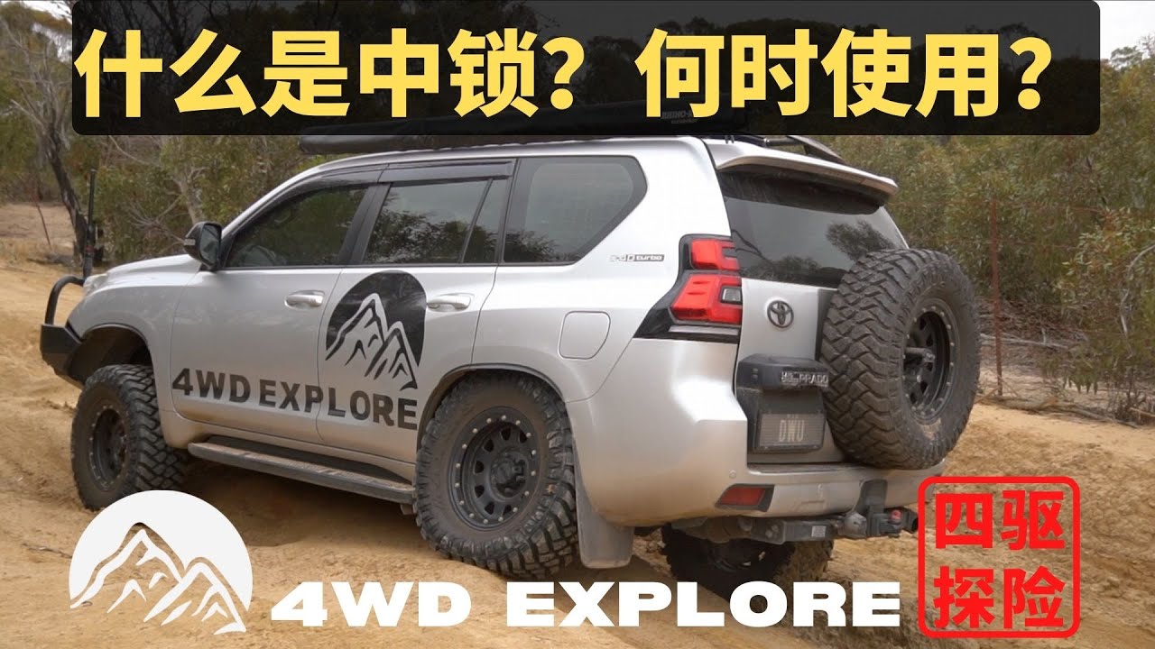 什么是中差速器？什么是中差速器锁？何时使用？越野车“锁”详解！- Part 3