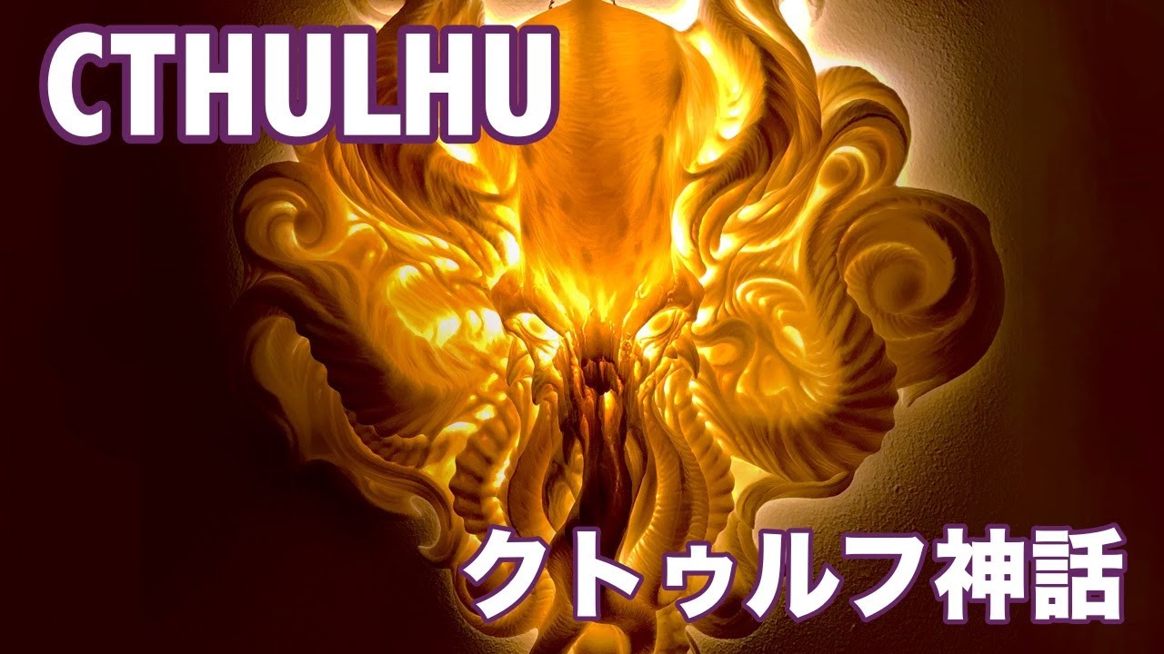 Amazing Cthulhu Lamp  クトゥルフランプ神話復活　女性部屋にも飾れる素敵なランプ