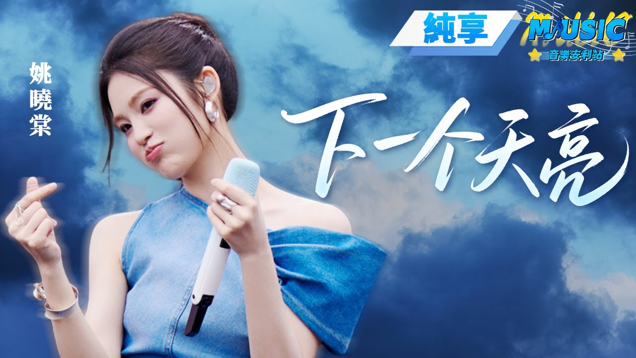 【純享版】#姚曉棠 音樂節solo版《下一個天亮》 清亮的聲音唱進心坎了 #音樂安利站