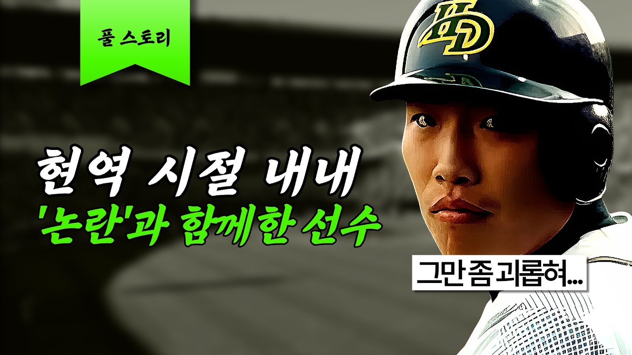 데뷔시작부터 각종 논란에 시달린 선수 [박재홍 풀스토리]
