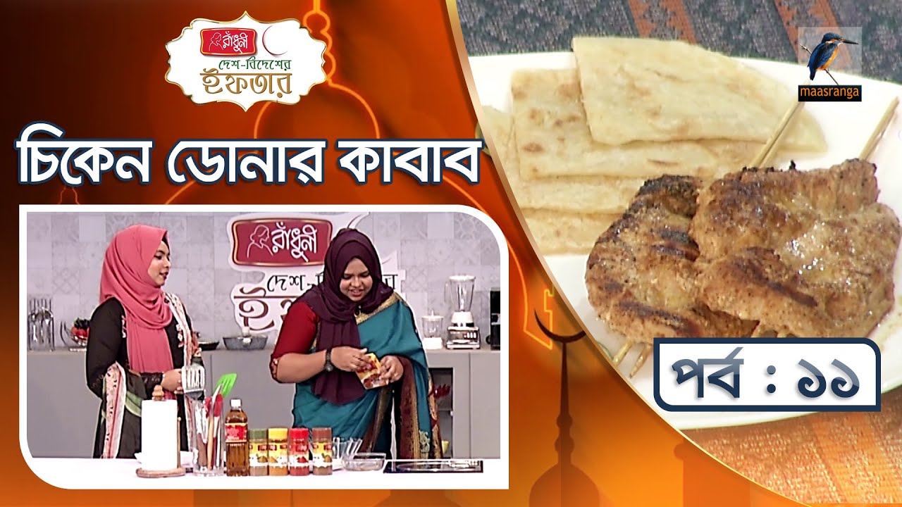 চিকেন ডোনার কাবাব | Chicken Doner Kebab Recipe | Juthi | দেশ বিদেশের ইফতার | পর্ব ১১