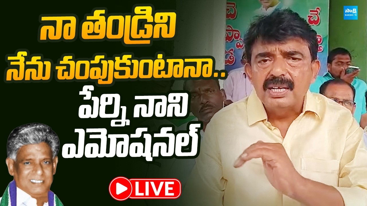 LIVE : పేర్ని నాని ఎమోషనల్ | Perni Nani Emotional On His Father Krishna Murthy |@SakshiTVLIVE
