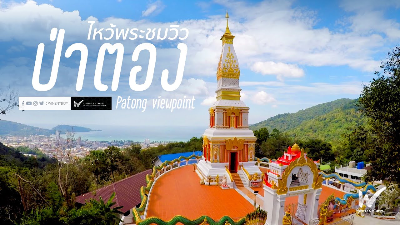 Vlog ไหว้พระชมวิวที่สวยที่สุด ณ สำนักสงฆ์ดอยเทพนิมิตร ป่าตอง ภูเก็ต Best viewpoint at Patong, Phuket