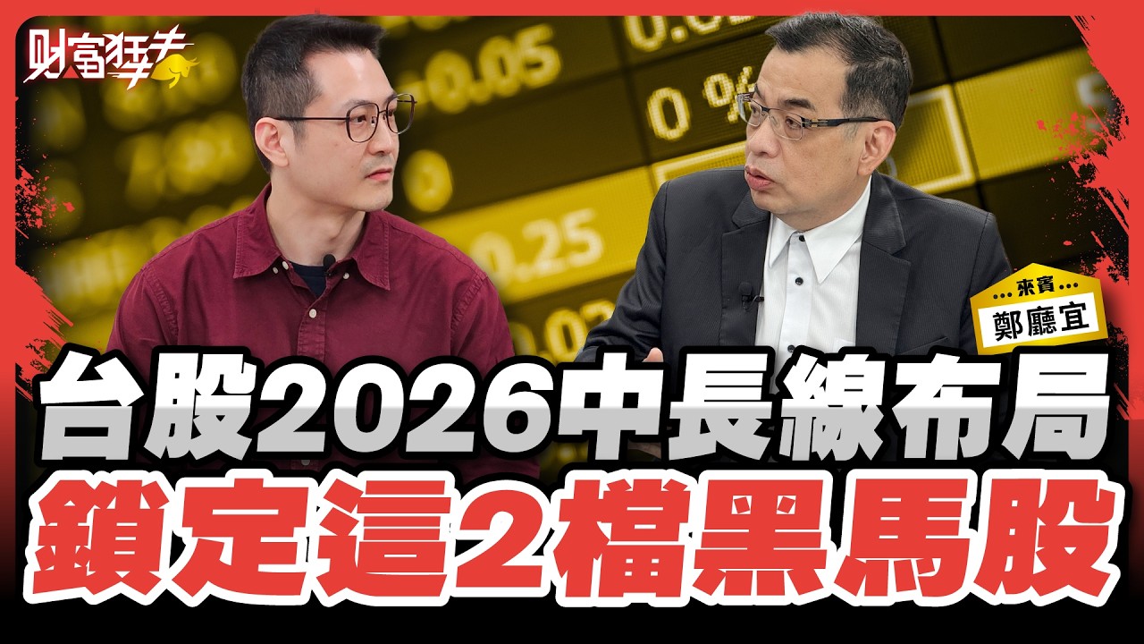台股2026中長線布局 鎖定這2檔黑馬股｜楚狂人 ft. 億元教授 鄭廳宜｜財富狂犇｜玩股網20251217