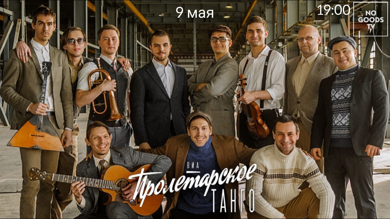 ВИА ПРОЛЕТАРСКОЕ ТАНГО - 